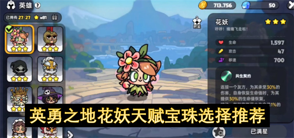 英勇之地花妖天赋宝珠选择推荐-英勇之地花妖天赋宝珠怎么选择