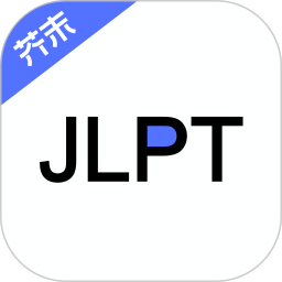 日语考级官网版