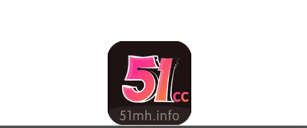 51漫画软件大全