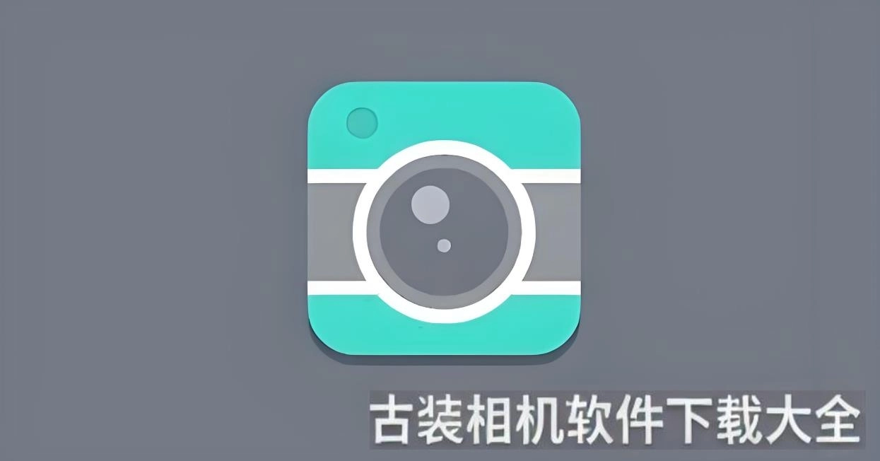 古装相机软件下载大全