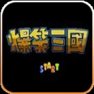 爆笑三国怀旧版