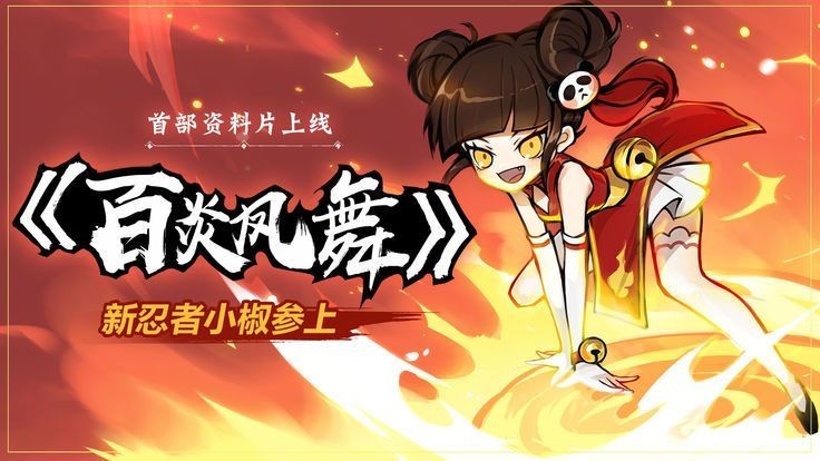 忍者必须死3周年祭
