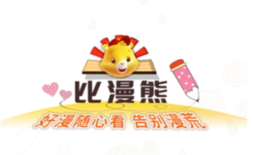 比漫熊