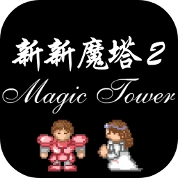 新新魔塔2完整版