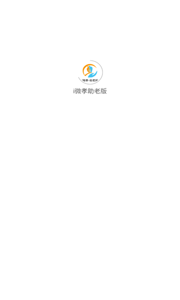 i微孝助老版