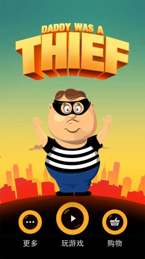 老爸曾是小偷中文版截图2