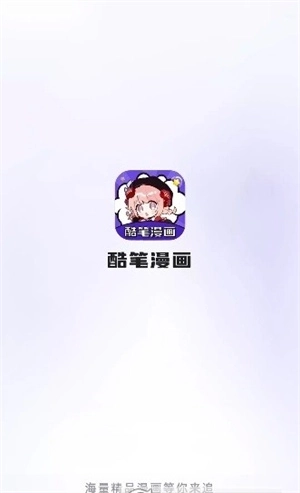 酷笔漫画正版图3