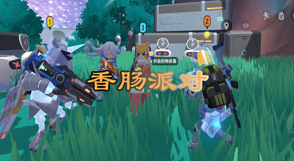 香腸派對(duì)各種版本大全