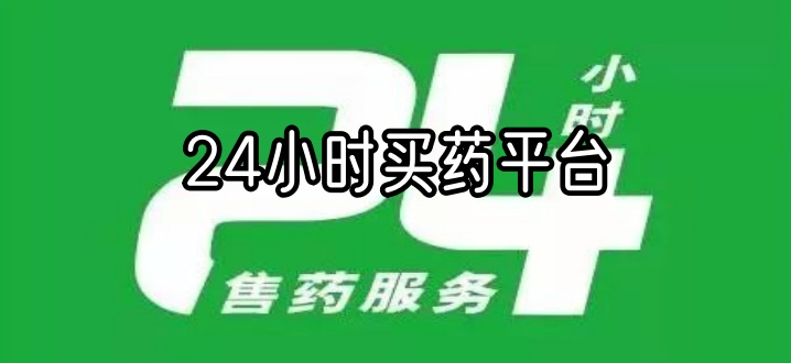 24小时买药平台