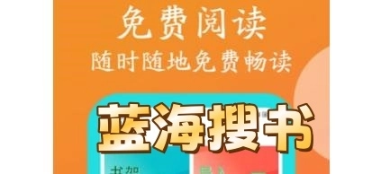 蓝海搜书高清版/蓝海搜书免广告版/蓝海搜书网页版下载