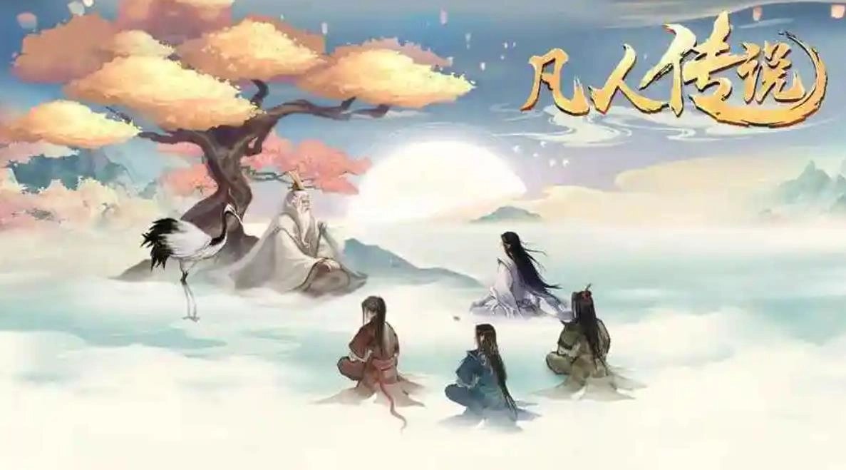 凡人传说手游官网版下载-凡人传说手游合集