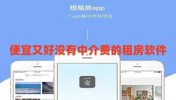 没有中介费的租房软件大全