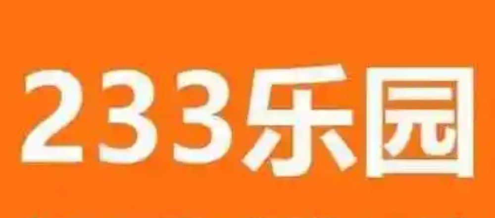 233游戏乐园所有版本下载