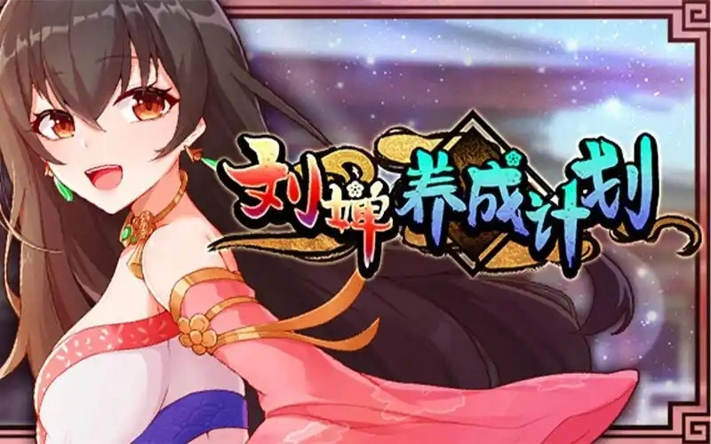 刘婵养成计划版本合集