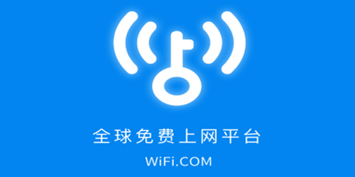 WiFi万能钥匙版本大全