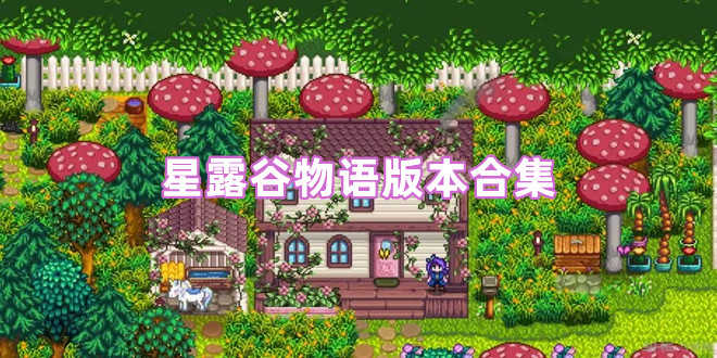星露谷物語全部版本