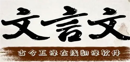 實用的文言文翻譯軟件大全