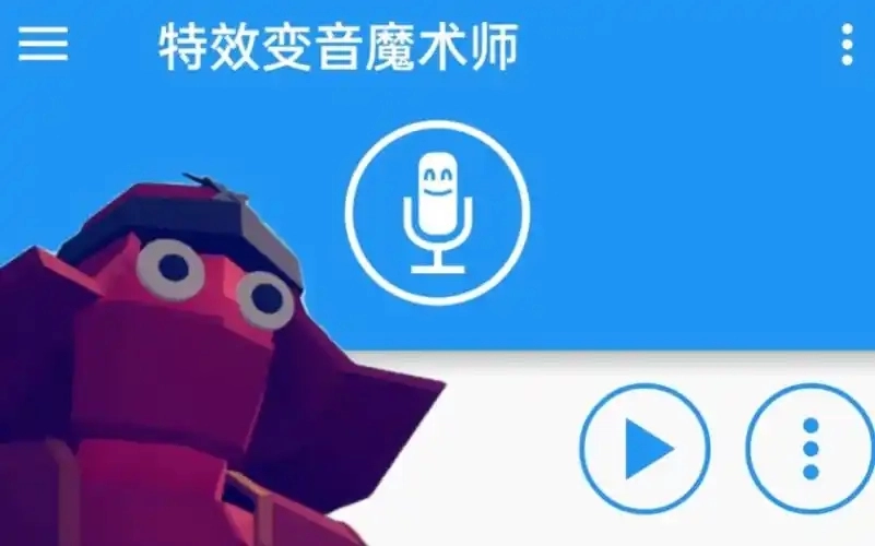 特效变音魔术师