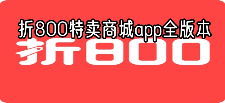 折800特卖商城app全版本
