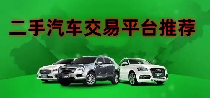 最靠谱的二手车app