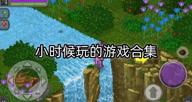 小时候玩的游戏-小时候玩的游戏合集-小时候玩的游戏大全