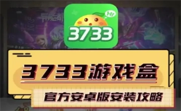 3733游戏盒