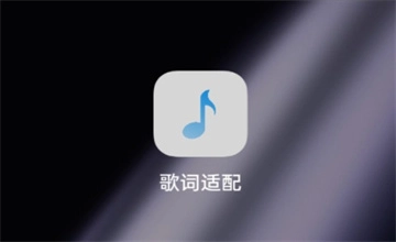 歌词适配app
