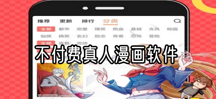 不付费真人漫画软件