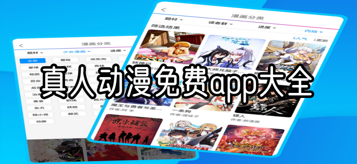 真人动漫免费app大全