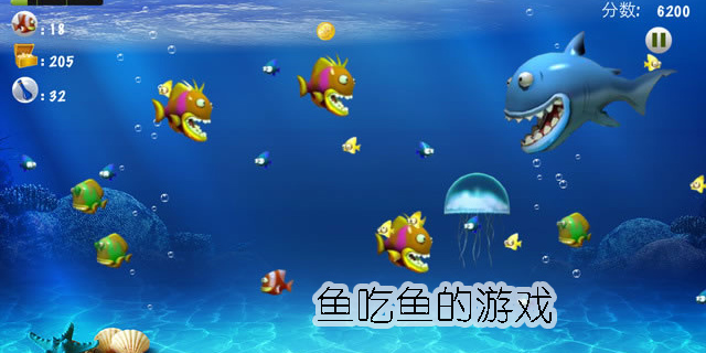 魚吃魚系列小游戲