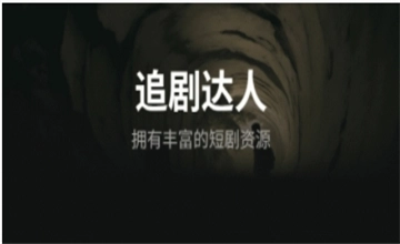 追剧达人
