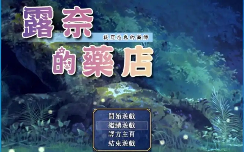 露奈的药店