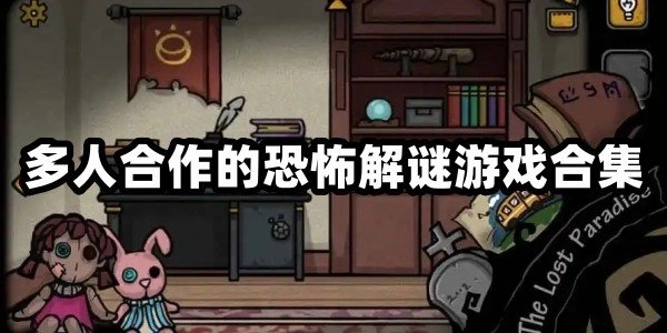 可以联机的恐怖解谜游戏