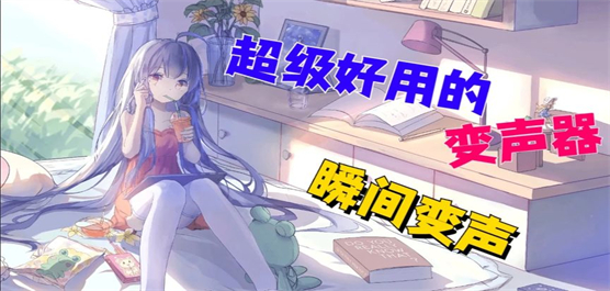 手機變聲器軟件