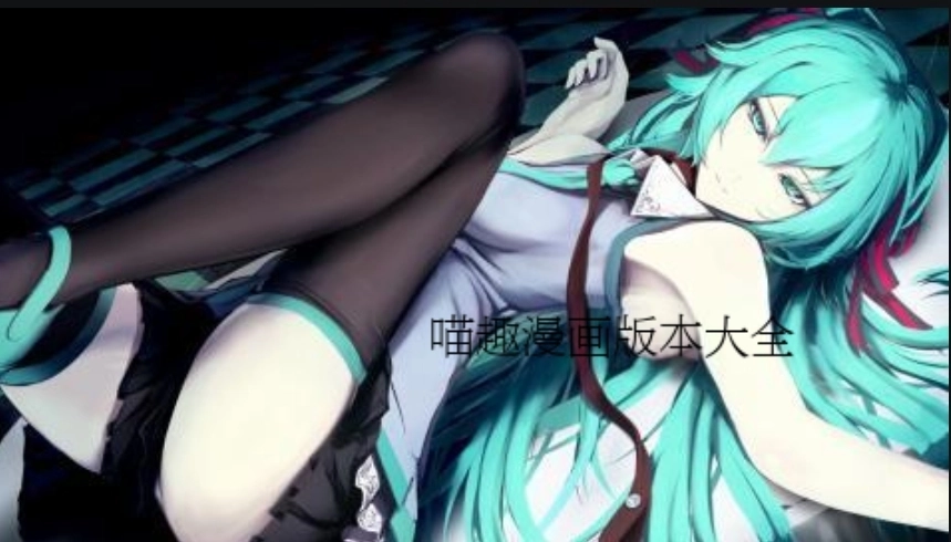 喵趣漫画免广告版-喵趣漫画最新版-喵趣漫画官方正版下载