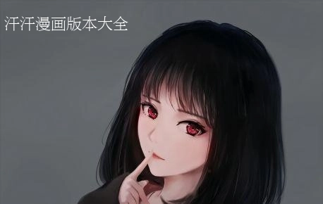 汗汗漫画免费版-汗汗漫画无广告版-汗汗漫画旧版