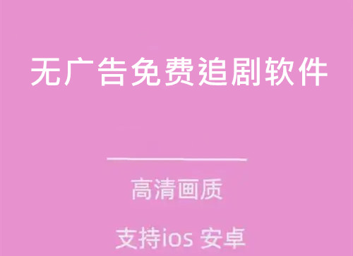 无广告免费追剧软件