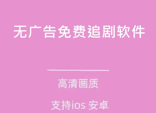 无广告免费追剧软件