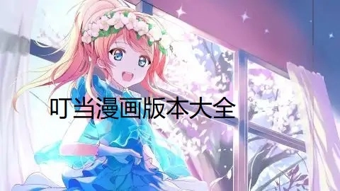 叮当漫画最新版-叮当漫画免费版-叮当漫画手机版下载