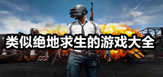 類似絕地求生的游戲大全