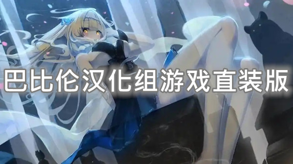 巴比伦汉化组游戏直装版