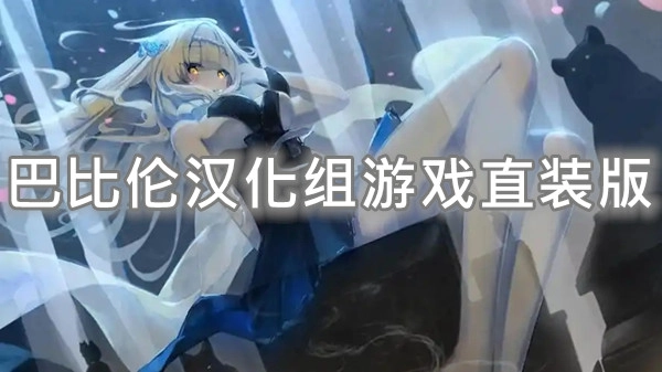 巴比伦汉化组游戏直装版