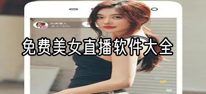 免费美女直播软件大全