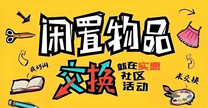 二手闲置物品交易平台