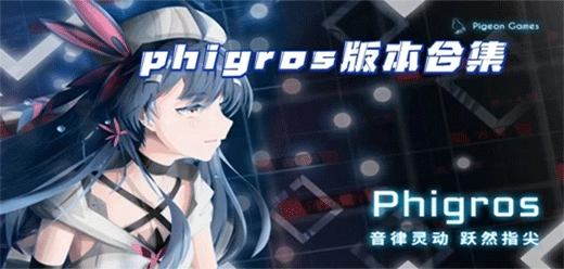 音游phigros2025最新版本推荐-音游phigros大全