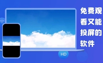 可以投屏追剧的APP免费推荐