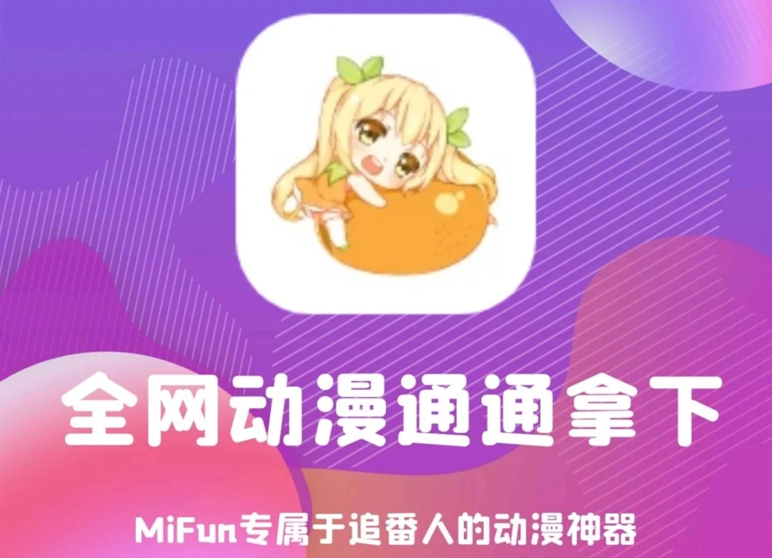 mifun动漫