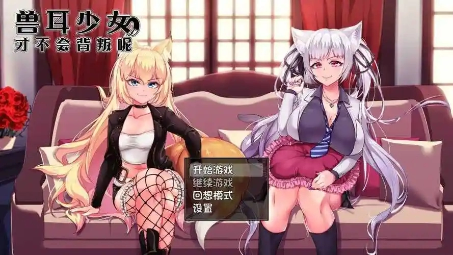 兽耳少女才不会背叛