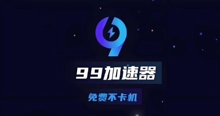 99加速器软件大全