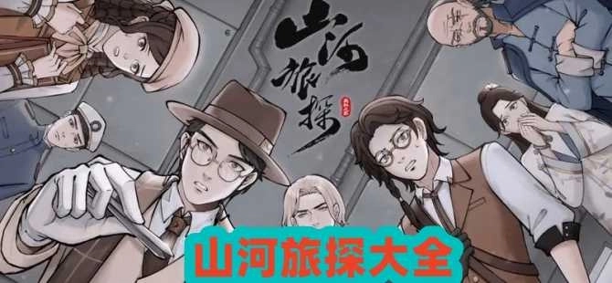 山河旅探系列版本大全